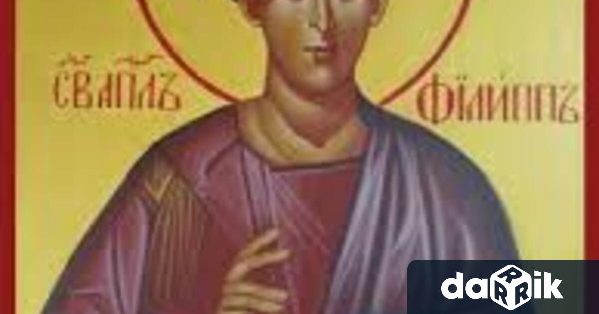 Днес почитаме св. ап. Филип, св. благоверни цар Управда Юстиниан,