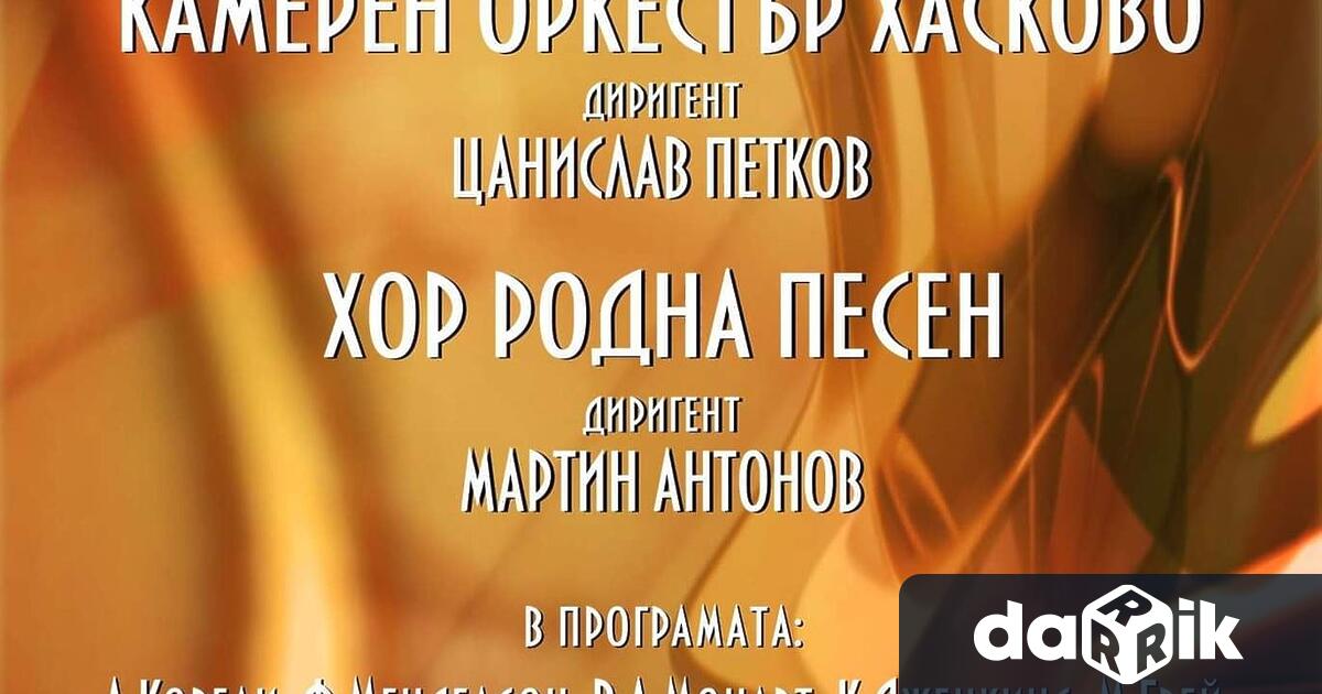 Съвместен концерт ще представят от 19 ч. тази вечер в