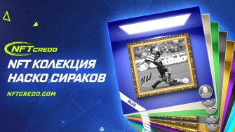Най големият голмайстор в историята на Левски – Наско Сираков ще