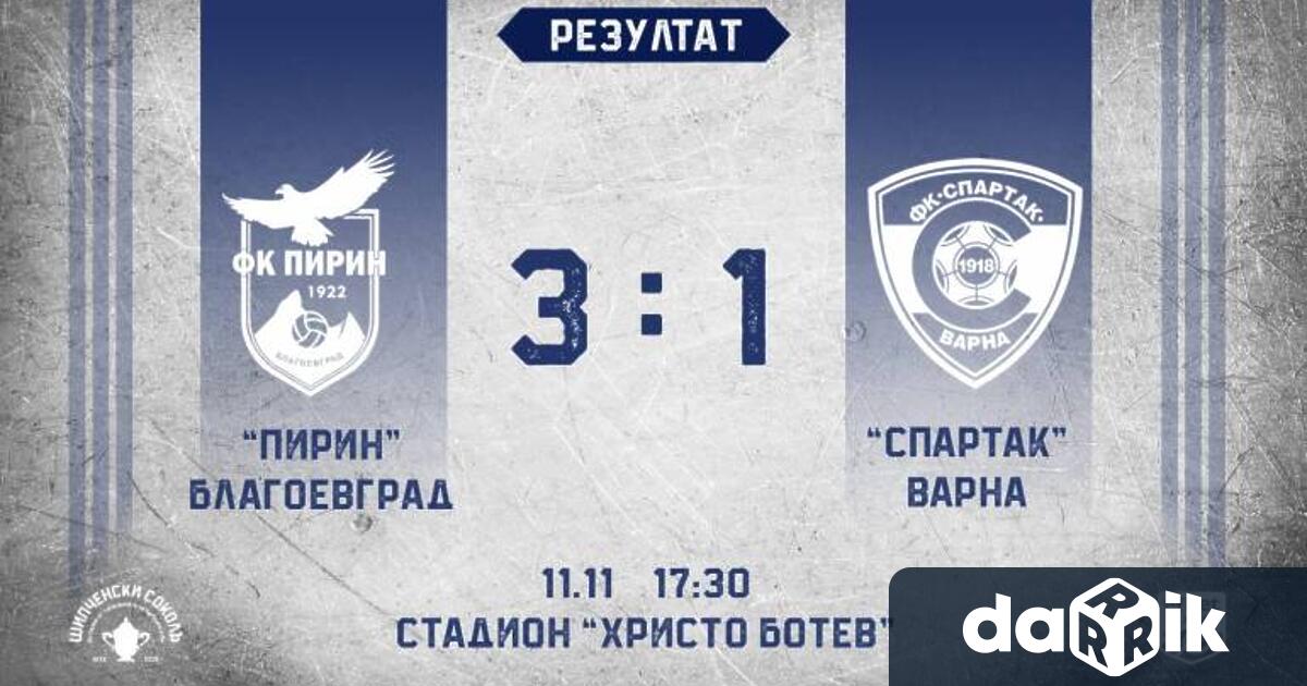 Спартак Варна загуби от Пирин Благоевград с 1:3 в мач
