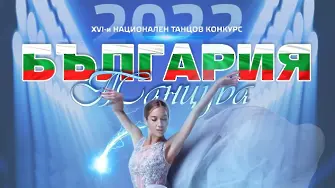 „България танцува“ с над 1200 участници в Димитровград