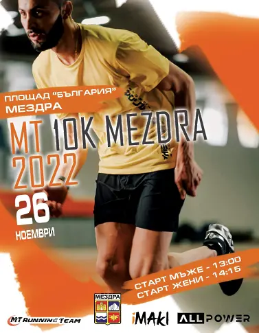 Този уикенд Мездра ще бъде домакин на Първия шосеен пробег „MT 10K MEZDRA 2022“