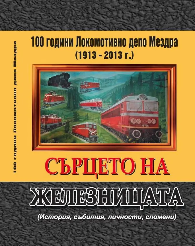 Излезе от печат историята на Локомотивно депо - Мездра: „Сърцето на железницата“