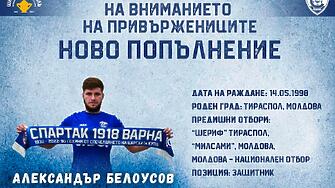 СпартакВарна привлече молдовски футболист съобщава официалният сайт на клуба Става