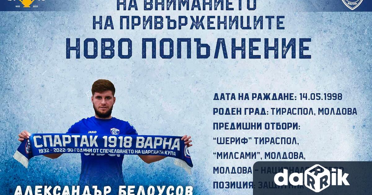 СпартакВарна привлече молдовски футболист, съобщава официалният сайт на клуба. Става