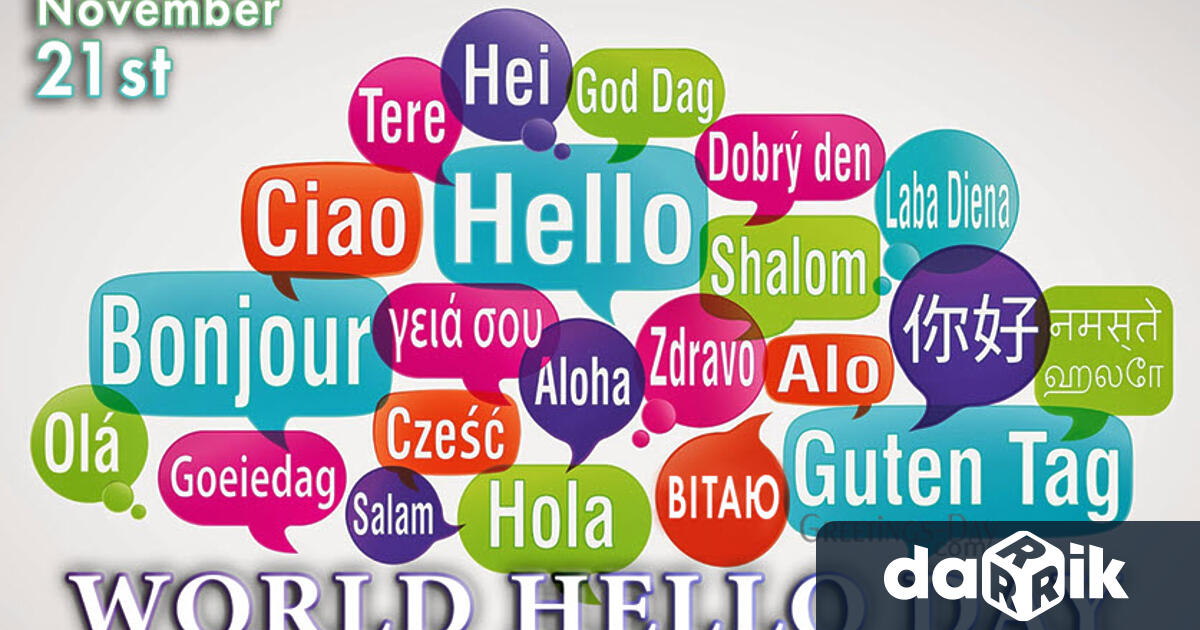 21 ноември е честван като Световен ден на поздравите за