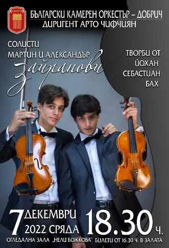 Млади таланти – солисти на Български камерен оркестър – Добрич 