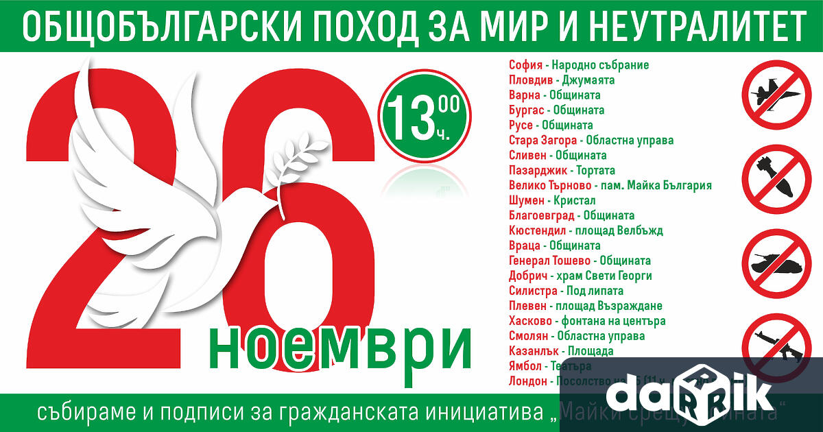 Инициатива Общобългарски поход за мир и неутралитет е обявена за