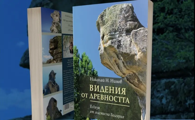Николай Н. Нинов представя новата си книга „Видения от древността. Ескизи от митична България“