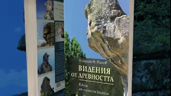 Николай Н. Нинов представя новата си книга „Видения от древността. Ескизи от митична България“