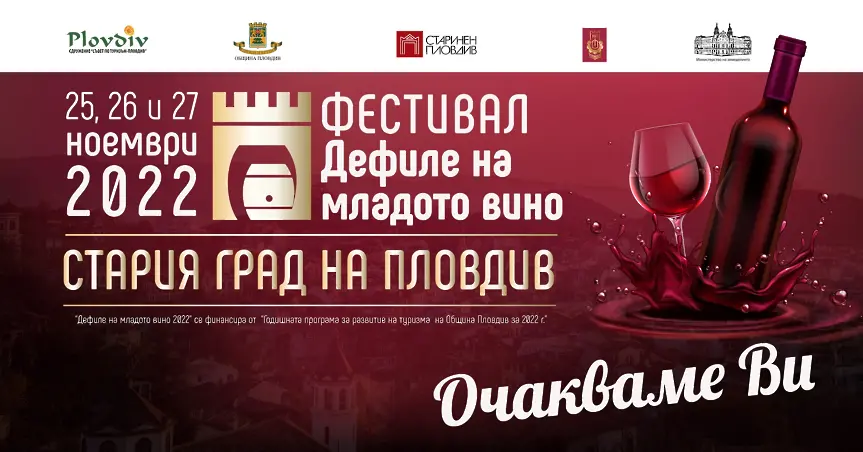 „Дефиле на младото вино“ посреща винолюбители от цялата страна