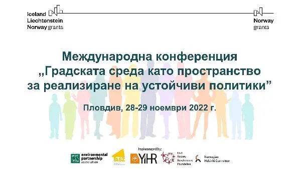 Международна конференция „Градската среда като пространство за реализиране на устойчиви политики” се провежда в Пловдив