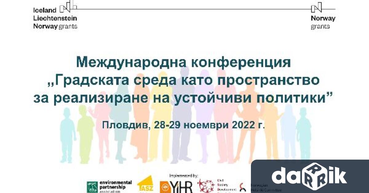 Градската среда като пространство за реализиране на устойчиви политики е