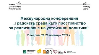 Международна конференция „Градската среда като пространство за реализиране на устойчиви политики” се провежда в Пловдив