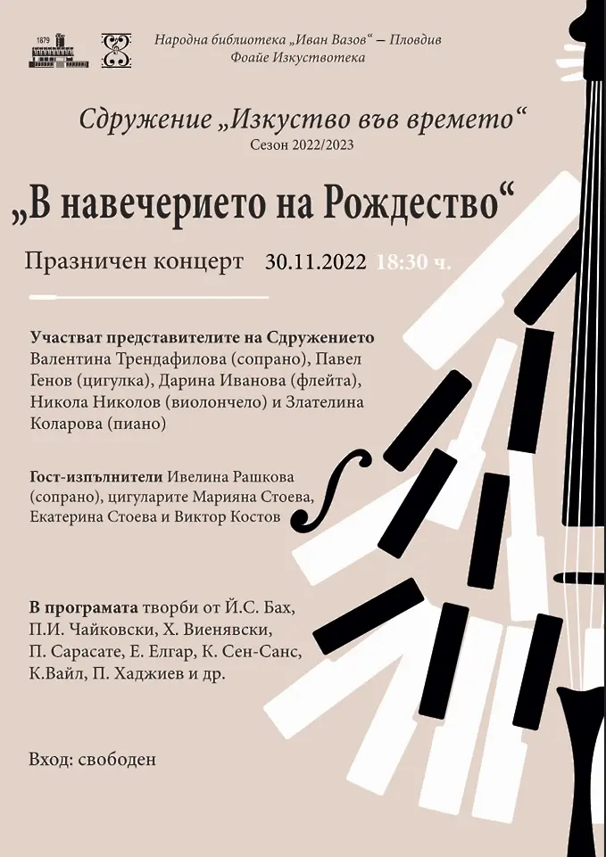 Празничен концерт „В навечерието на Рождество“ в библиотека „Иван Вазов“