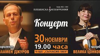 На 30 ти ноември цигуларката Велика Цонкова и маестро Пламен Джуров заедно