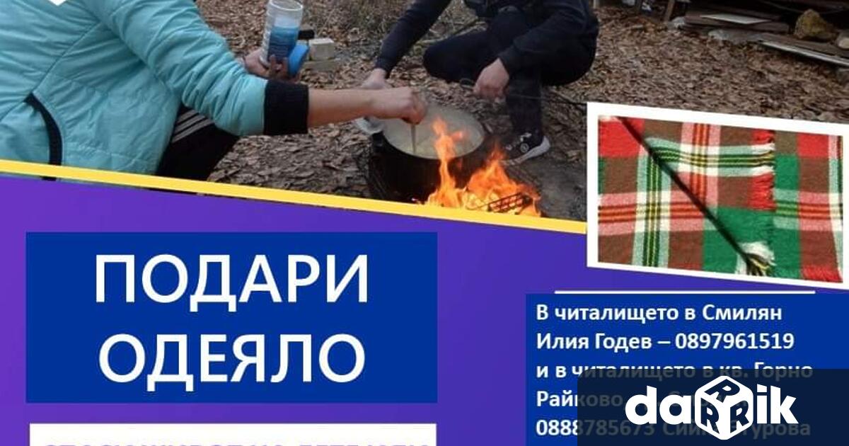 В смолянското село Смилян стартира кампания Подари одеяло, за нуждите