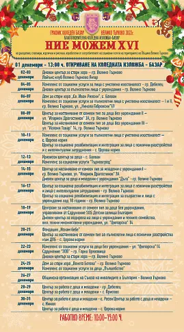 Къщичката „Ние можем“ на самодейците от социални услуги във Велико Търново