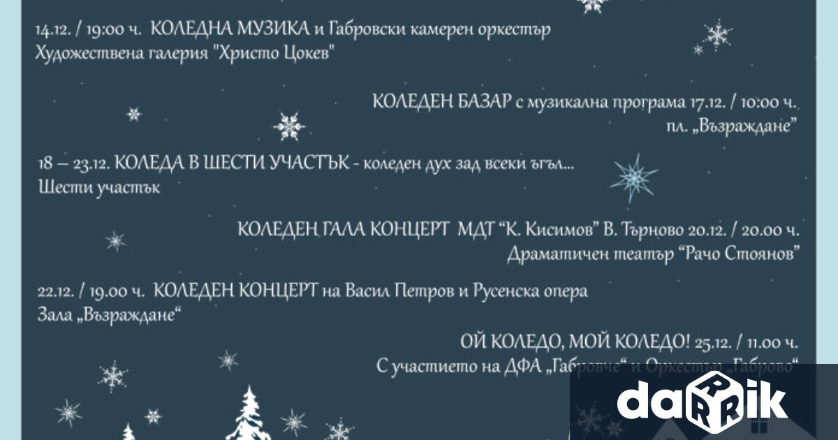 Коледният дух завладява Габрово с концерти, ателиета, изложби, представления, украси