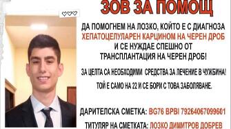 Благотворителна кампания събира средства за лечението на 22 годишния Лозко Добрев