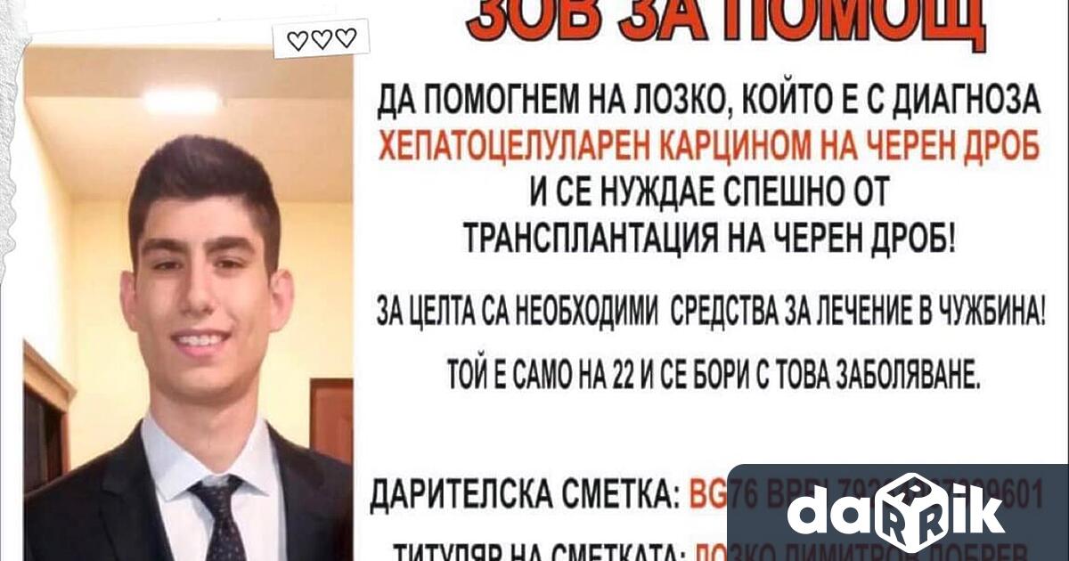 Благотворителна кампания събира средства за лечението на 22-годишния Лозко Добрев