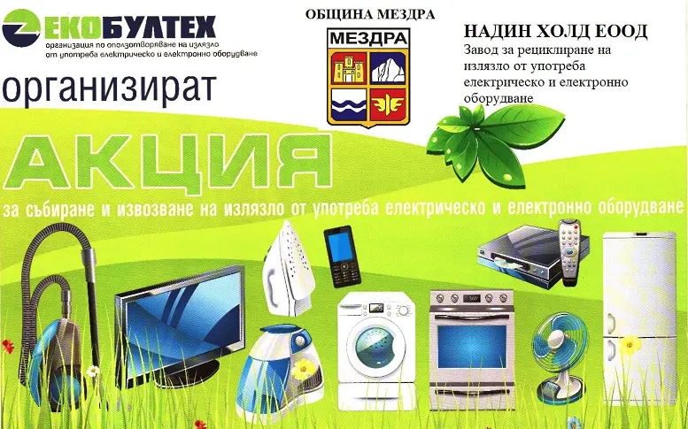 Община Мездра започна кампания за разделно събиране на излязло от употреба електрическо и електронно оборудване