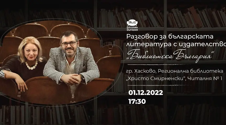„Библиотека България“ представят в Хасково
