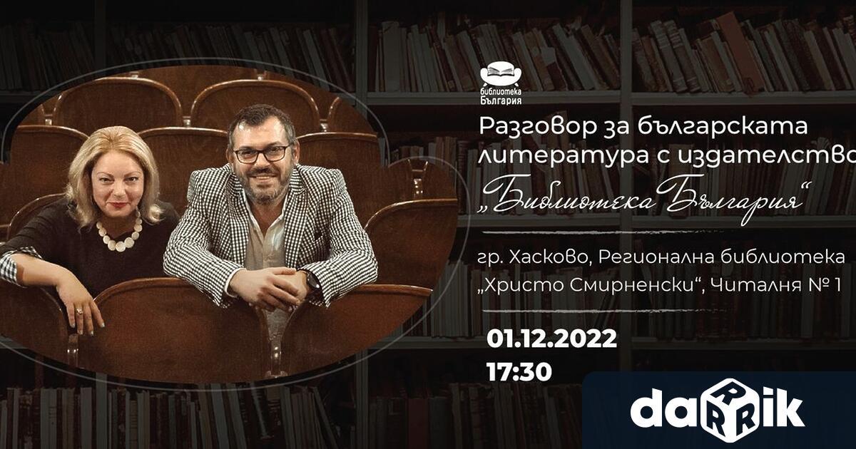 Среща-разговор за последните тенденции в съвременната българска поезия и белетристика,