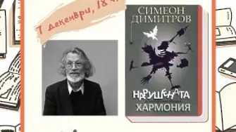 Симбиоза от изкуства: Симеон Димитров с изложба и две книги 