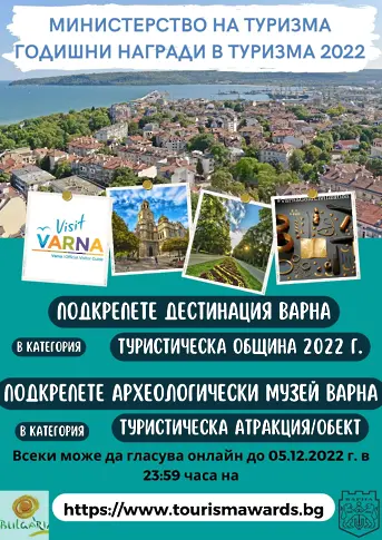 Варна с две номинации в годишните награди за туризъм