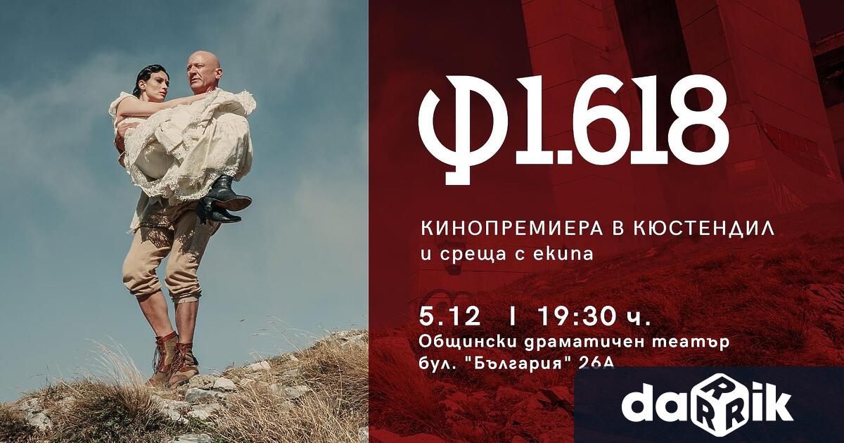 Премиерата на филма на Теодор Ушев фФ1.618 е днес в