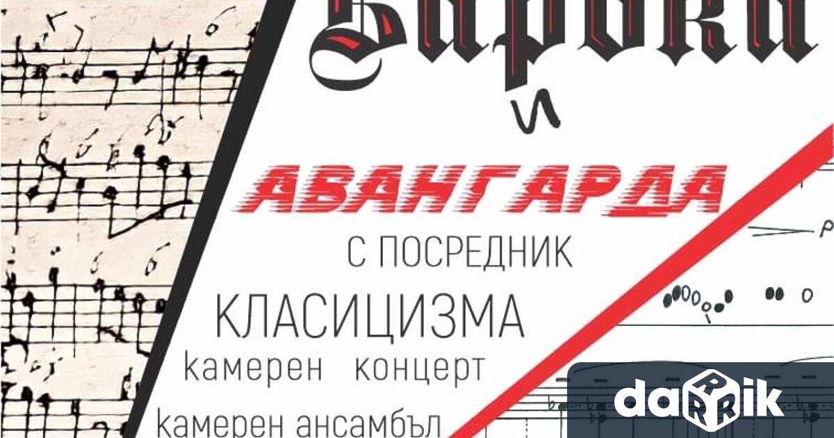 Историческото развитие на музиката, която днес наричаме класическа русенци могат