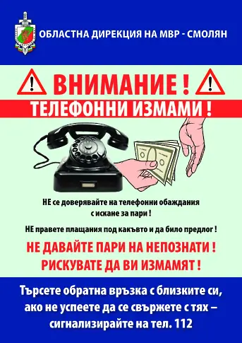 Полицията в Смолян стартира информационна кампания срещу телефонните измами