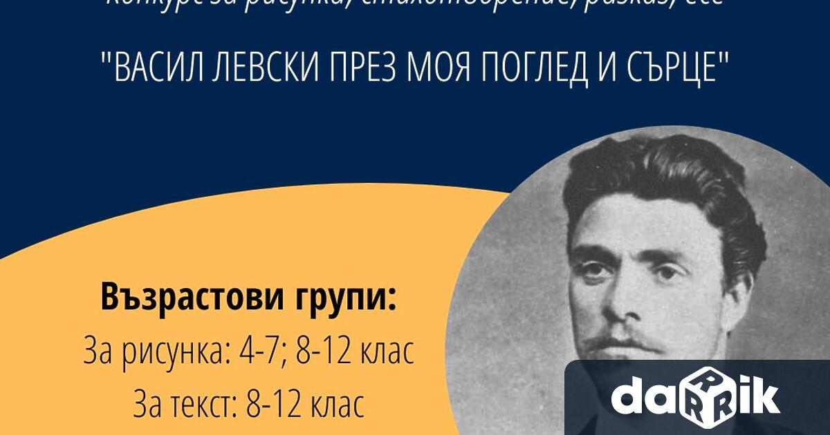 Национален музей на образованието и Обществен комитет Васил Левски -