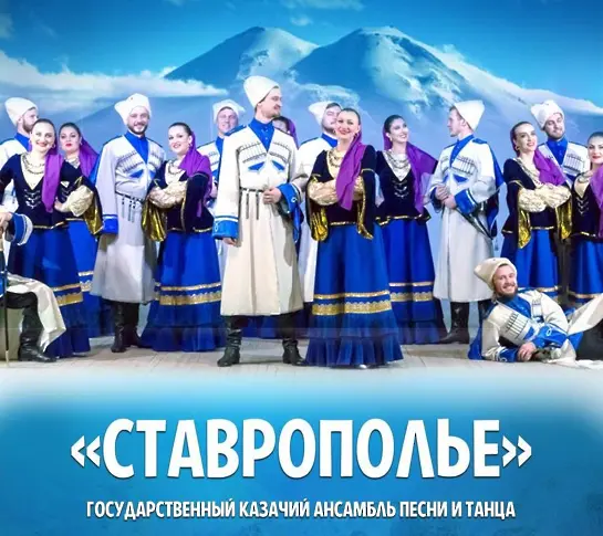 Държавният казашки ансамбъл за народни песни и танци „Ставрополие“ ще гостува в Плевен