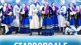 Държавният казашки ансамбъл за народни песни и танци „Ставрополие“ ще гостува в Плевен