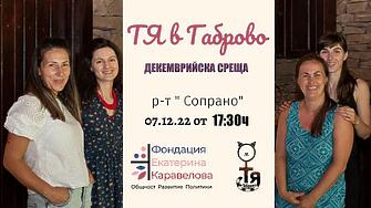 Доброволческият екип на ТЯ в Габрово към Фондация Екатерина Каравелова