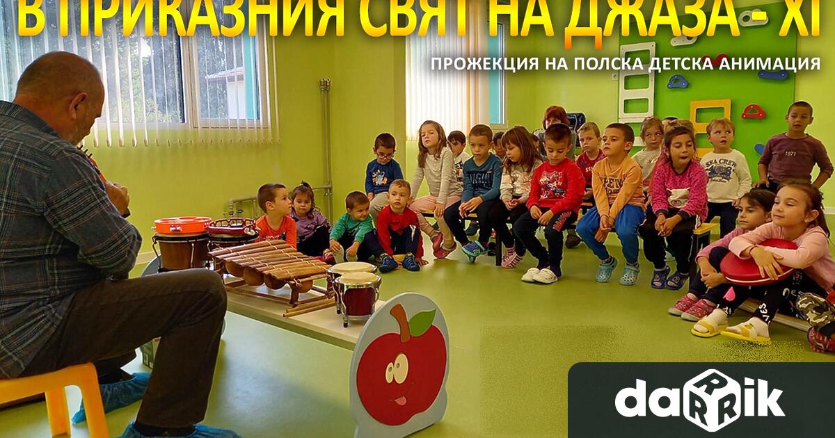 Образователната музикална програма В приказния свят на джаза“ продължава за