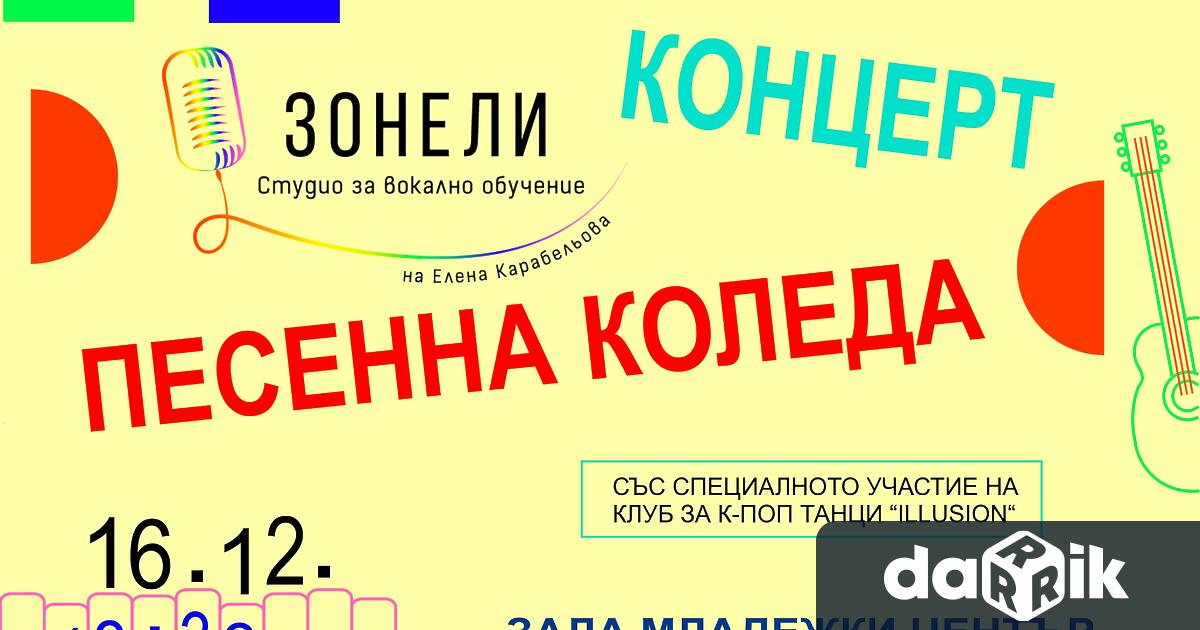 Студио за вокално обучение Зонели“ ви кани на концерта Песенна