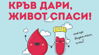 Мащабна кампания за кръводаряване ще се проведе през почините дни