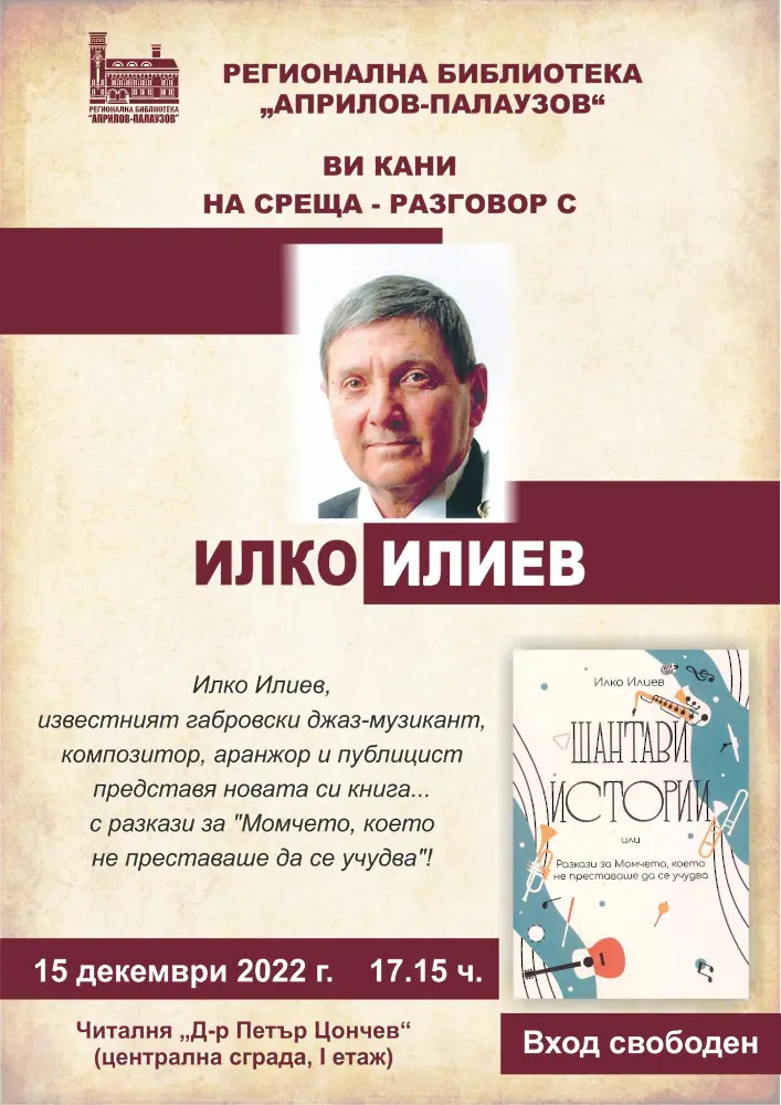Илко Илиев представя новата си книга „Шантави истории 