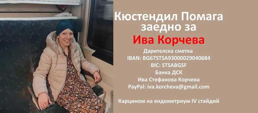 Благотворителен коледен кулинарен базар с надежда за Ива