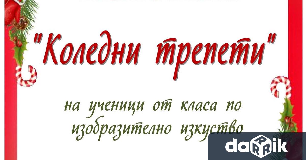 На 15 декември 2022 г. от 17:00 ч. в читалище