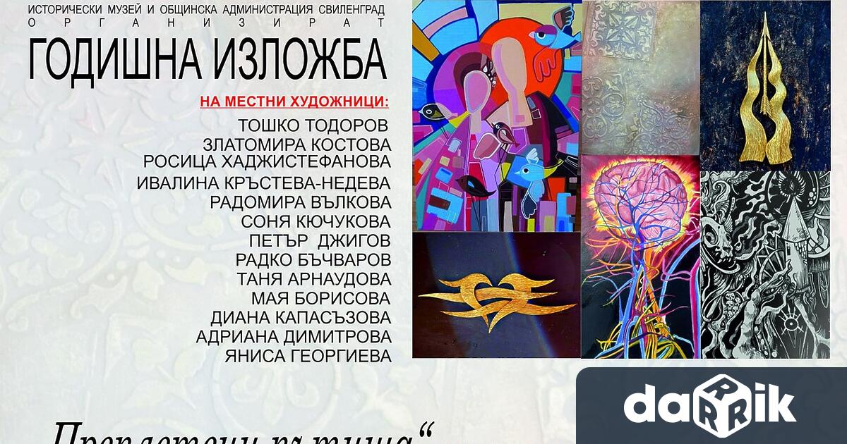 Годишна изложба на свиленградските художници откриват от 18 ч. днес