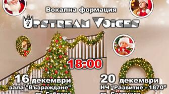 В навечерието на Коледа всяка година вокална формация Upstream voices