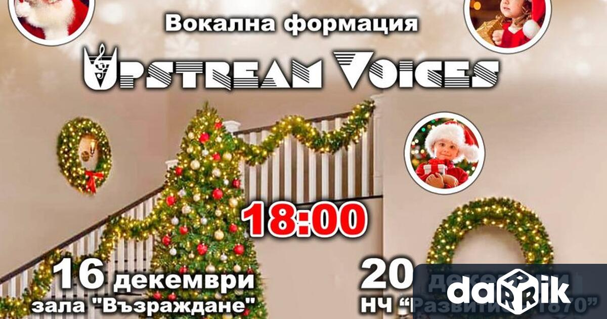 В навечерието на Коледа, всяка година, вокална формация Upstream voices“
