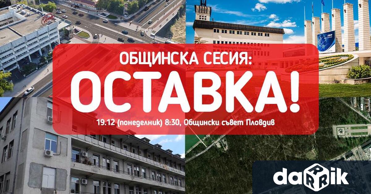 Оставката на кмета на Пловдив Здравко Димитров и на съветниците