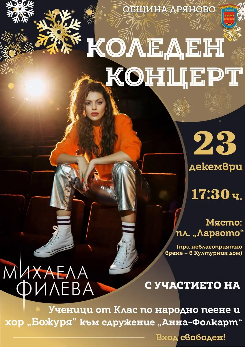 Михаела Филева с коледен концерт в Дряново на 23 декември