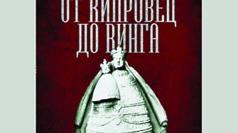 Нова книга за историята на банатските българи представя Регионална библиотека
