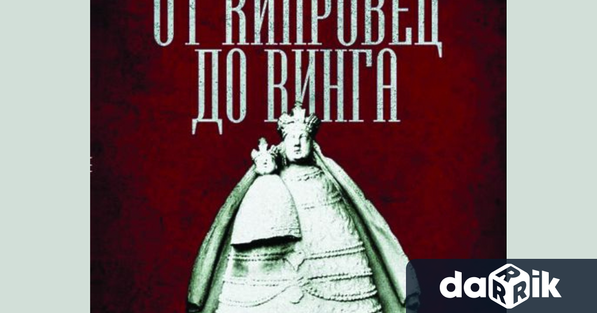 Нова книга за историята на банатските българи представя Регионална библиотека